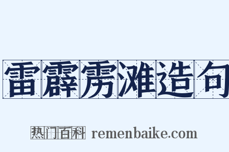 雷霹雳滩造句是什么意思的图片